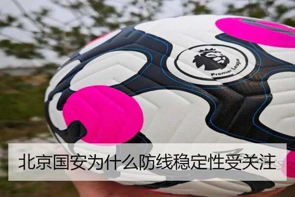 北京国安为什么防线稳定性受关注