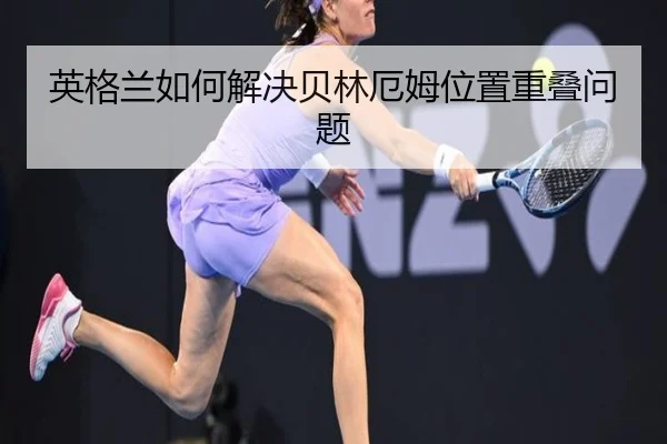 英格兰如何解决贝林厄姆位置重叠问题