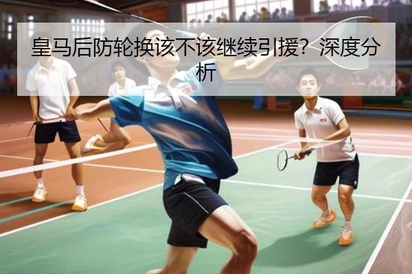 皇马后防轮换该不该继续引援？深度分析