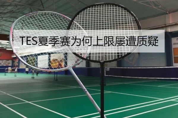 TES夏季赛为何上限屡遭质疑