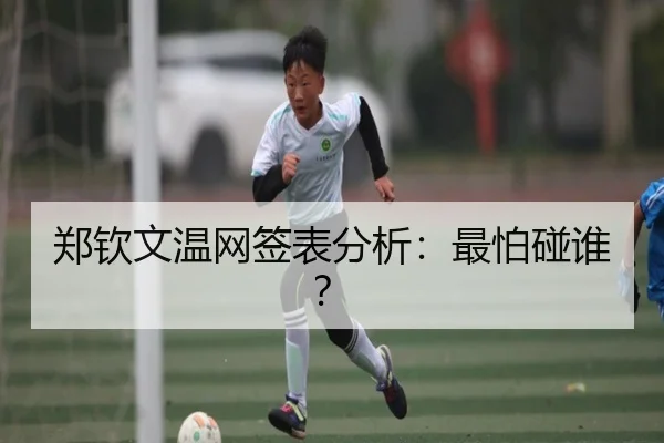 郑钦文温网签表分析：最怕碰谁？（Kaiyun）